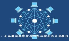 : 全面解析数字金库钱包的