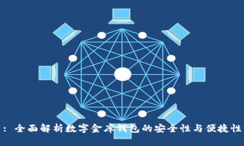 : 全面解析数字金库钱包的安全性与便捷性