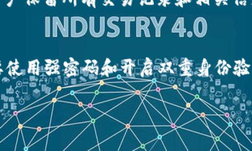   TP钱包安全吗？全面解析及使用注意事项 / 
 guanjianci TP钱包, 区块链, 加密货币, 钱包安全 /guanjianci 

随着区块链技术的发展，加密货币的使用日益普及，钱包作为存储和管理这些数字资产的重要工具，也受到了越来越多的关注。TP钱包作为一个相对新兴的数字货币钱包，因其便捷性和多功能性逐渐获得用户喜爱。然而，在享受TP钱包带来的便利的同时，用户对于其安全性的问题也十分关心。本文将深入分析TP钱包的安全性、其工作原理以及用户在使用过程中的注意事项，帮助用户全面了解TP钱包是否安全。

TP钱包的基本概念和功能
TP钱包是一种数字金融钱包，主要用于存储、转账、兑换和管理各种加密货币。与传统银行账户不同，加密钱包的私钥由用户保管，而不是存放在第三方机构中。TP钱包支持多种主流加密货币，拥有用户友好的界面和操作流程，使得用户在进行交易时更加方便。此外，TP钱包还支持各种区块链应用，让用户在一个平台上即可完成多种操作。

TP钱包的安全机制
TP钱包在安全性方面采取了多种措施。首先，TP钱包使用了强大的加密算法来保护用户的私钥和交易信息。这些加密算法确保即使黑客攻击，也很难破解用户的数据。其次，TP钱包采用了多重签名技术，当进行重要操作（如大额转账）时，要求用户进行多重身份验证，降低了被盗风险。此外，该钱包还支持冷存储和热钱包的分离，这样在网络环境下的交易不会影响到用户的私钥。冷存储只在需要的时候连接网络，为用户提供更高层次的安全防护。

用户在使用TP钱包时的注意事项
虽然TP钱包在技术层面上具有一定的安全保障，但用户在使用过程中仍需保持警惕。一方面，用户不应轻易透露自己的私钥和助记词，因这些是钱包安全的核心。另一方面，选择安全的网络环境进行交易也至关重要。在公共WiFi环境中进行交易时，用户应考虑使用VPN等工具保护自己的隐私安全。此外，定期更新TP钱包的应用程序，确保使用最新版以避免安全漏洞，也是用户应关注的事项。

TP钱包的用户评价与反馈
用户对于TP钱包的评价往往分为两类。一部分用户对其的操作界面和多种功能给予了高度评价，认为这款钱包非常适合加密货币新手。而另一方面，也有用户反馈在进行多币种管理时，部分功能体验不佳，诸如提现速度较慢或者某些币种未能及时更新。此外，许多用户强调了对钱包安全性的关注，鼓励钱包开发者在安全机制上持续改进

TP钱包在区块链技术中的作用
TP钱包不仅是一个存储和交易加密货币的工具，也在区块链技术的生态体系中扮演着重要角色。用户通过TP钱包能够接触到区块链的多种应用和服务，包括去中心化金融（DeFi）项目，以及非同质化代币（NFT）市场。这样一来，TP钱包不仅推动了加密资产的管理效率，也帮助更多用户更便捷地了解和参与到区块链技术中。

TP钱包的未来发展方向
随着区块链技术的不断演进，TP钱包的未来发展将会更多地在安全性、便捷性和用户体验上进行提升。产品团队可能会探索更多的高端加密技术，如量子加密等新兴领域，以进一步提升钱包的安全防护。此外，借助数据分析和AI技术，TP钱包将努力交易过程和用户操作，提高用户满意度，适应不断变化的市场需求。

常见问题解答
在使用TP钱包或者考虑使用时，用户可能会面临以下相关问题：

1. TP钱包如何保障用户的隐私和数据安全？
TP钱包通过多种安全措施来保障用户的隐私和数据安全。首先是用户的私钥不会上传至服务器而是保存在用户设备本地，从而降低了被盗用的风险。其次，TP钱包采用强加密技术，其中用户数据和交易信息都被加密存储。此外，TP钱包定期更新其安全性措施，确保其能够抵御最新的攻击手段。在使用过程中，用户也应随时保持警惕，不向任何人透露私钥和助记词。

2. 如何安全使用TP钱包？
安全使用TP钱包有几个关键要点。首先，尽量避免在公共网络下登录及进行转账交易，使用VPN等工具可增强安全性。其次，要确保定期备份用户钱包的助记词，以便在丢失设备时仍能找回数字资产。同时，设置钱包的双重身份验证可提升安全保障。此外，需定期检查更新，并关注钱包的官方公告，以了解软件的新动态和版本更新信息。

3. TP钱包是否支持多种币种？其添加币种的效率如何？
TP钱包支持多种主流币种，包括比特币、以太坊和其他各类ERC20代币。其界面友好，用户能够轻松进行多币种管理。为了提升用户体验，TP钱包在添加新币种方面效率较高，提供了简便的操作流程，让用户能够快速进行兑换和交易。与此同时，钱包开发团队也在不断收集用户的反馈，努力扩展更多可支持的币种，以满足用户需求。

4. 如果TP钱包出现问题，用户该如何解决？
如遇到TP钱包问题，用户应首先查看官方支持页面。通常，TP钱包会提供常见问题解答和相关解决指南。如果问题仍然无法解决，用户可通过TP钱包的客户服务渠道提交工单或联系客服人员寻求帮助。建议用户保留所有交易记录和相关信息，以便于客服快速了解和处理问题。

5. TP钱包如何保护用户的资产不被黑客攻击？
为了保护用户资产不被黑客攻击，TP钱包采用了多重安全机制，包括强加密技术和冷存储。此外，钱包实现了多重签名技术，当用户进行转账时，系统会要求进行额外验证，以提高安全性。用户在登录时，有必要使用强密码和开启双重身份验证，从而进一步减少黑客侵入的风险。TP钱包团队还会保持定期的安全系统审查，确保能及时处理新发现的安全漏洞。

总之，TP钱包作为一款数字资产管理工具，其安全性在多重保障措施下得到了有效提升，用户在使用时应该注重个人信息的保护和使用习惯的养成，进一步提升数字资产的安全性。