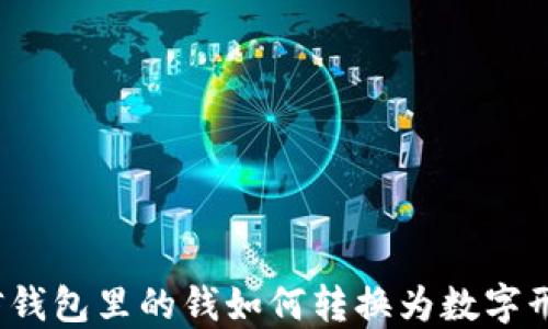 
微信钱包里的钱如何转换为数字形式？