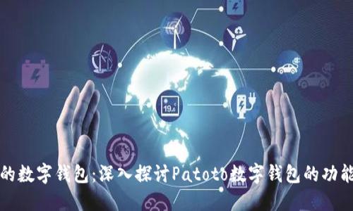 新时代的数字钱包：深入探讨Patoto数字钱包的功能与优势