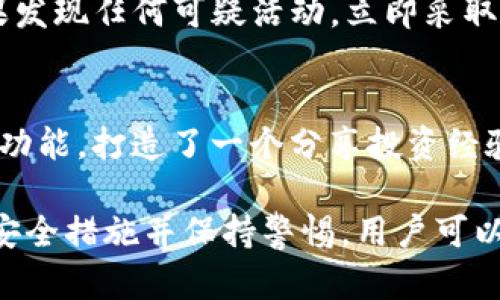 TP钱包再次加密：全面解析与用户指南

TP钱包, 再次加密, 数字资产安全, 钱包安全性/guanjianci

什么是TP钱包？
TP钱包（TokenPocket）是一款广泛使用的数字货币钱包，支持多种区块链资产管理。它不仅能够安全存储用户的数字资产，还便于用户进行交易和管理。由于区块链技术的去中心化特性，TP钱包在安全性和隐私保护方面相对较为出色。用户可以轻松地在这款钱包中管理他们的加密货币，如比特币、以太坊、波场等各种代币。

TP钱包的安全性
存储加密资产的安全性是每个用户最为关心的话题。TP钱包采用了多重加密技术，以确保用户的数字资产安全。首先，它使用了私钥加密，这意味着只有用户自己掌握的私钥才能控制钱包中的资产。其次，TP钱包还引入了助记词的功能，用户在创建钱包时会自动生成一组助记词，用于恢复钱包。

TP钱包是否支持再次加密？
我们回归到问题上：TP钱包是否有再次加密的功能？根据当前的理解和官方说明，TP钱包本身并没有“再次加密”的直接功能。大多数加密钱包的设计理念是希望用户能够自主管理自己的私钥和助记词，而不是频繁对其进行加密处理。用户的安全更多依赖于他们对私钥和助记词的妥善保管。

如何增强TP钱包的安全性？
尽管TP钱包没有再次加密的选项，但用户可以采取一些措施来增强钱包的安全性。以下是一些实用的建议：
ul
  listrong保持软件更新：/strong定期检查应用程序的更新，以确保获取最新的安全补丁。/li
  listrong使用强密码：/strong在钱包的访问设置中，选择复杂且随机的密码。/li
  listrong启用双重验证：/strong若TP钱包支持双重验证，则启用此功能将进一步提升安全性。/li
  listrong定期备份：/strong定期将助记词和私钥备份到安全的位置，确保在设备丢失或损坏时，能够恢复钱包。/li
/ul

如何处理TP钱包的链上交易安全？
在使用TP钱包进行链上交易时，用户也需要关注安全问题。首先，在连接到DApp或处理交易之前，确保链接的合法性。其次，交易前要仔细检查交易信息，包括接收地址和交易金额，以防止因输入错误而造成的资产损失。此外，合理设置每次交易的 gas 费用，避免因费用过低导致交易确认异常。

我们该如何使用TP钱包进行资产管理？
TP钱包不仅可以管理多种代币和资产，还支持多种功能，例如交换、质押等。用户可以在“资产”页面查看自己持有的各种数字资产，并实时监控其市场表现。用户还可以通过“市场”页面探索新兴代币，并根据市场动态走势做出决策。此外，TP钱包的社交功能允许用户与其他加密货币爱好者互动，共同探讨投资策略。

TP钱包的未来发展方向
TP钱包作为一款不断更新迭代的产品，其未来的发展方向将围绕提升用户体验、安全性以及区块链的广泛应用。随着DeFi和NFT的崛起，TP钱包未来可能会加入更多的功能，例如回报农业、NFT交易平台等。此外，钱包数据和用户隐私问题也会成为未来技术发展时的关注点，TP钱包需要制定相应的策略来处理这一问题，为用户提供更加放心的环境。

hr /

相关问题汇总

1. TP钱包支持哪些数字资产？
就现阶段而言，TP钱包支持多种主流数字货币和代币，包括但不限于比特币（BTC）、以太坊（ETH）、波场（TRX）、币安币（BNB）等。此外，它还支持Etherum链上的多种ERC-20代币及TRC-20链上的多种代币。用户可以轻松在钱包中管理和交换不同类型的数字资产。

2. 如何下载和安装TP钱包？
用户可以通过TP钱包的官网或主流应用商店（如Apple Store和Google Play Store）进行下载。下载完成后，按照应用内的指引进行注册和设置。创建新的钱包时，请务必妥善保存生成的助记词和私钥，这将是您在未来恢复账户的关键。

3. TP钱包如何确保用户的隐私安全？
TP钱包采取了一系列措施以确保用户的隐私。在用户的隐私不被外部第三方机构获取方面，TP钱包不会存储用户的私钥或助记词。所有交易和资产的处理都是在用户本地完成，并未经过中心化的服务器。此策略保证了用户的数据不会被侵犯，同时用户也拥有对自己资产的绝对控制权。

4. 如何防止TP钱包资产被盗？
为了预防资产被盗，用户需采取多种安全措施。保持私钥和助记词的隐私性，并避免将其分享给任何人。定期检查钱包的交易记录，并对不明交易进行质疑。如果发现任何可疑活动，立即采取措施，如更换密码、注销会话等。最后，保持软件的更新是防止黑客攻击的一个有效方法。

5. TP钱包与其它钱包的区别是什么？
TP钱包与其他钱包的主要区别在于其多样的功能和用户体验。它不仅支持多链资产的管理，还支持去中心化应用（DApp）及DeFi功能。此外，TP钱包通过其社交功能，打造了一个分享投资经验的平台，这一点在市面上许多钱包中是相对独特的。而在操作界面方面，TP钱包也着重用户的便捷性，设计了简单易懂的使用流程。

总结而言，TP钱包虽然没有再次加密的直接功能，但通过一系列安全措施和功能，它依旧为用户提供了一个安全舒适的管理数字资产的平台。通过采取必要的安全措施并保持警惕，用户可以大大降低其资产被盗或遭受损失的风险。
