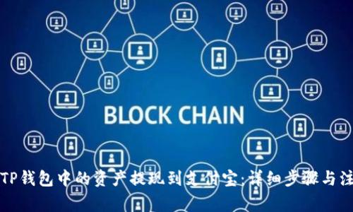 如何将TP钱包中的资产提现到支付宝：详细步骤与注意事项