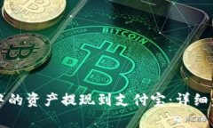 如何将TP钱包中的资产提现到支付宝：详细步骤与