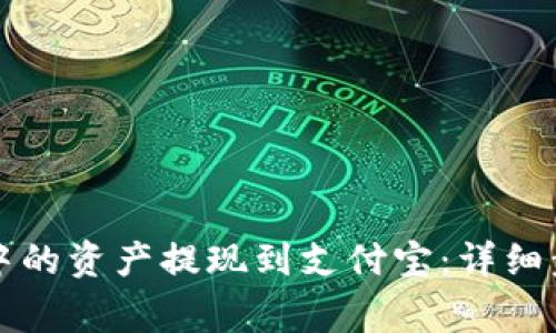 如何将TP钱包中的资产提现到支付宝：详细步骤与注意事项