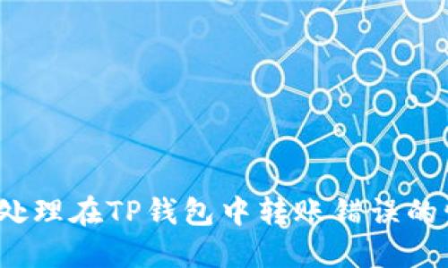 如何处理在TP钱包中转账错误的情况？