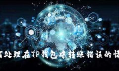如何处理在TP钱包中转账错