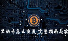 TP钱包里的币怎么交易：完