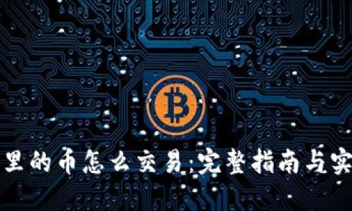 TP钱包里的币怎么交易：完整指南与实用技巧