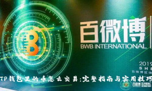 TP钱包里的币怎么交易：完整指南与实用技巧