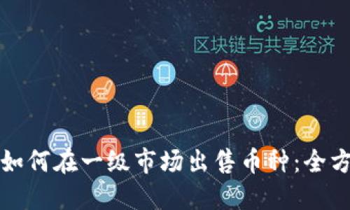TP钱包如何在一级市场出售币种：全方位指南