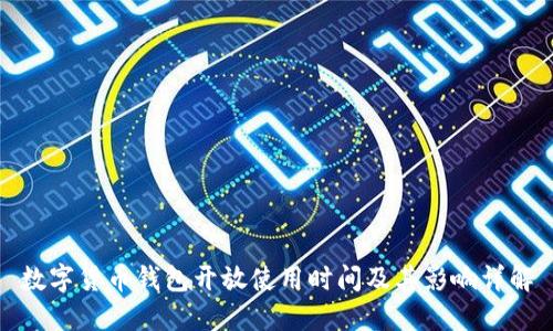 数字货币钱包开放使用时间及其影响详解