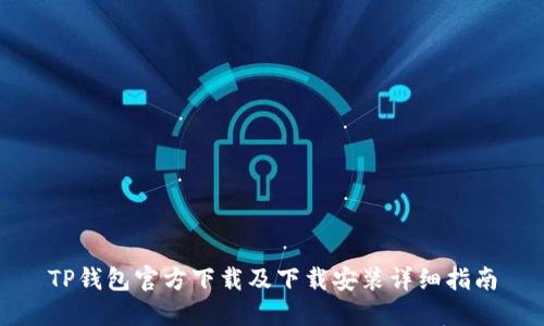 TP钱包官方下载及下载安装详细指南