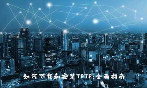如何下载和安装TPTP：全面指南