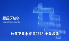 如何下载和安装TPTP：全面