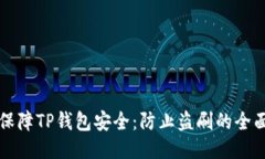 如何保障TP钱包安全：防止