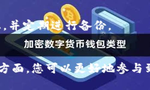 baioti获取高清区块链钱包样板图的终极指南/baioti
区块链钱包, 钱包样板图, 高清图片, 数字货币/guanjianci

引言
随着区块链技术的发展，越来越多的人开始关注数字货币的使用，而作为数字货币的重要组成部分，区块链钱包的设计也变得愈加重要。区块链钱包不仅用于存储和管理数字资产，同时其界面设计和用户体验也直接影响到用户的使用习惯和满意度。
在这篇文章中，我们将为您介绍如何获取高清区块链钱包样板图，并探讨区块链钱包设计的重要性、未来趋势以及一些常见问题。无论您是设计师、开发者，还是数字货币爱好者，这里都有值得您关注的信息。

区块链钱包设计的重要性
区块链钱包不仅是资产管理的工具，更是用户与区块链网络交互的界面。一个好的钱包设计能够提升用户体验，促进更多人使用数字货币。以下是几个区块链钱包设计的重要性方面：

h4用户体验/h4
优秀的用户体验能够使用户更加轻松地进行交易，存储和管理资产。钱包的界面应，操作流程流畅，以便用户能够快速完成各项操作。

h4安全性/h4
安全性是钱包设计中最重要的因素之一。钱包需要具备强大的加密算法和多重身份验证机制，以确保用户资产的安全不受威胁。

h4品牌形象/h4
一个独特且专业的设计能够提升品牌形象，帮助钱包在竞争激烈的市场中脱颖而出。设计需与品牌理念相契合，使用户在使用过程中认同品牌价值。

h4适应性和灵活性/h4
随着技术的不断发展，钱包需要能够适应不同设备和平台，确保用户无论使用电脑、手机或平板都能轻松访问和管理其资产。

如何获取高清区块链钱包样板图
获取高清区块链钱包样板图有几种方式，具体如下：

h41. 在线资源库/h4
互联网上存在许多提供高清设计模板和样板图的网站，如Dribbble、Behance等。这些网站展示了许多设计师的作品，其中包括区块链钱包的设计，您可以通过关键词搜索找到相关作品。

h42. 设计软件工具/h4
如果您使用像Adobe XD、Figma或Sketch等设计工具，可以在这些平台上找到许多免费的区块链钱包设计模板，下载后可以根据自己的需求进行修改和调整。

h43. 社交媒体平台/h4
许多设计师会将自己的作品分享在社交媒体平台上，如Instagram或Pinterest。您可以通过相关标签，如#BlockchainWallet #WalletDesign等，找到你需要的样板图。

h44. 专业设计师咨询/h4
如果您有特定的需求或想法，可以考虑聘请专业的UI/UX设计师，根据您的要求设计一款独特的区块链钱包，并确保获得高清的样板图。

区块链钱包的未来趋势
在未来，区块链钱包可能会朝着几个方向发展：

h41. 更高的安全性/h4
随着技术的进步，钱包会将更多先进的安全技术应用于设计中，包括生物识别技术和去中心化身份认证等。

h42. 多功能集成/h4
未来的钱包可能不仅仅是存储资产的工具，而是一个集成了交易、投资、借贷等多种功能的平台，为用户提供更加全面的金融服务。

h43. 智能合约结合/h4
许多钱包未来有可能集成智能合约功能，用户可以通过钱包直接创建和管理智能合约，无需额外的工具或开发环境。

h44. 更加友好的用户体验/h4
未来的钱包设计将更加注重用户体验，简化操作流程，使得即便是非技术用户也能轻松使用，推动更多人进入数字货币的世界。

常见问题解答

h4问题1: 区块链钱包的种类有哪些？/h4
区块链钱包主要分为热钱包和冷钱包两大类。热钱包是指通过互联网连接的在线钱包，适合频繁交易的用户；冷钱包是指不与互联网直接连接的存储方式，如硬件钱包或纸钱包，更适合长期存储资产的用户。

h4问题2: 区块链钱包的安全性如何保障？/h4
区块链钱包的安全性通常依靠多重加密技术、私钥保护和用户身份验证等手段来保障。此外，用户也需要定期更新密码、启用双因素身份验证等来防止资产被盗。

h4问题3: 如何选择适合自己的区块链钱包？/h4
选择区块链钱包时需要考虑多种因素，如安全性、用户体验、支持的币种、操作便捷性及是否具有多种功能等。建议在深入研究前先了解自己的使用需求。

h4问题4: 区块链钱包是否需要手续费？/h4
是的，使用区块链钱包进行交易通常会收取一定的手续费，这些费用通常是支付给矿工或交易有效化的服务提供者，具体费用因各个区块链网络而异。

h4问题5: 如何确保区块链钱包的私钥安全？/h4
用户需要妥善保存自己的私钥，建议使用离线存储的方式，例如硬件钱包，同时避免将私钥存储在互联网连接的设备上，并定期进行备份。

结论
设计和使用区块链钱包是一个复杂而重要的过程。通过了解如何获取高清的区块链钱包样板图，以及钱包设计的各个方面，您可以更好地参与到数字货币的世界中。无论您是设计师、开发者还是普通用户，掌握这些知识将使您在未来的数字金融时代中走得更远。