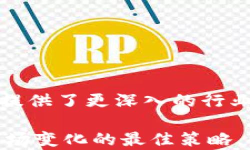 
  如何查看区块链钱包资产总和：全面指导与技巧 / 

相关关键词：
 guanjianci 区块链, 钱包资产, 查看资产, 加密货币 /guanjianci 

---

引言
区块链技术的兴起带来了加密货币的普及，而钱包作为存储和管理这些数字资产的重要工具，其功能和使用方法成为了日益关注的话题。了解如何查看区块链钱包中资产的总和，不仅有助于用户更好地管理其投资，还能一定程度上提升对市场波动的反应速度。本文旨在详细讲解如何查看区块链钱包的资产总和，包括不同类型的钱包、使用工具以及注意事项，并解答相关的常见问题。

一、区块链钱包的基础知识
在深入之前，我们有必要了解什么是区块链钱包以及其工作的基本原理。区块链钱包是一种数字钱包，用于存储和管理加密货币。与传统钱包不同，区块链钱包没有物理形式，而是通过私钥和公钥的组合来实现资产的管理。

区块链钱包通常分为以下几种类型：
ul
listrong热钱包/strong：在线钱包，方便快捷，但安全性相对较低。/li
listrong冷钱包/strong：离线钱包，比较安全，但不够方便。/li
listrong硬件钱包/strong：专用设备，防止被黑客攻击，安全性极高。/li
listrong纸钱包/strong：将私钥和公钥打印在纸上，绝对安全，但易于损坏。/li
/ul

二、查看区块链钱包资产总和的步骤
接下来，我们将探讨具体查看区块链钱包资产总和的步骤。不同类型的钱包可能会有所不同，但基本上的查找逻辑是相似的。

h41. 热钱包/h4
热钱包通常由一些在线服务提供，用户登录后可以轻松查看资产总和。操作步骤如下：
ol
li登录钱包平台，通过输入账户信息（如邮箱或用户名）和密码进行身份验证。/li
li进入“资产”页面，通常会显示所有的资产和对应的余额。/li
li在页面底部，通常会有一个“总资产”或“账户总额”的显示框，直接可以看到您的所有资产汇总。/li
/ol

h42. 冷钱包/h4
冷钱包通常需要一些额外的步骤来查看资产总和。如果你使用的是硬件钱包，可以使用专用的软件来进行查看。具体步骤：
ol
li将冷钱包连接到电脑或移动设备。/li
li打开相应的管理软件，通常这些软件能显示钱包中的所有资产。/li
li软件会自动计算所有资产的总和，提供给您一目了然的数字。/li
/ol

h43.区块链浏览器/h4
对于任何类型的区块链钱包，您都可以使用区块链浏览器来查看资产总和。步骤如下：
ol
li获取钱包的公钥地址。/li
li访问相关的区块链浏览器（如Etherscan为Ethereum，Blockchain.com为比特币）。/li
li在搜索框中输入公钥地址，点击搜索。/li
li浏览器会显示该地址的所有交易记录及余额，通常也会有资产总和的明确展示。/li
/ol

三、工具和技术以查看资产
有多种工具和技术可以利用，以便更快速、准确地查看区块链钱包资产的总和。常用的工具包括：

h41. 钱包应用/h4
大多数钱包应用都提供了资产跟踪功能，可以方便用户查看账户总和，并经常更新价格。

h42. 区块链分析工具/h4
如Chainalysis、Glassnode等专业工具为用户提供了深度分析，包括资产总和、多币种分析、历史纪录等信息。

h43. API接口/h4
如果您是开发者，可以利用官方提供的API接口，获得资产数据并定制自己的查询方式。

四、查看资产总和时的注意事项
在查看资产总和的过程中，需要注意以下几点：
ul
listrong确保安全性/strong：在使用网络钱包或查询时，确保网络连接的安全，避免钓鱼网站。/li
listrong更新信息/strong：区块链的交易数据是实时更新的，确保您在查看时信息是最新的。/li
listrong多币种管理/strong：如果您持有多种数字资产，确保所用工具支持所有种类的资产。/li
/ul

常见问题解答

h4问1：如何管理不同类型的加密货币钱包？/h4
管理不同类型的加密货币钱包可以通过几个关键步骤来实现：
ol
listrong使用不同的钱包工具/strong：比如，对于日常交易可以使用热钱包，而长期投资可以选择冷钱包。/li
listrong定期检查余额和交易记录/strong：不管使用何种类型的钱包，定期查看资产状况都是必要的。/li
listrong确保安全策略/strong：为冷钱包设置更强大的物理和密码保护，热钱包则应警惕网络安全。/li
/ol
Successfully managing various types of cryptocurrency wallets can help you maximize your returns while minimizing risks. Ensure your strategy aligns with your investment goals and market trends.

h4问2：区块链浏览器是否有使用限制？/h4
通常情况下，区块链浏览器是开放访问的，用户可以自由查询公共区块链上的信息。然而，部分私人链或企业链可能会限制访问，具体情况取决于区块链网络的设置与治理结构。
在使用公共区块链浏览器时，还需要注意查询频率，某些服务商可能会对API调用进行限制，不过对于一般用户，往往这些限制是不成问题的。

h4问3：如果我遗失了钱包密钥，我该如何访问资产？/h4
遗失钱包密钥是一个非常严重的问题，会导致您无法访问自己的资产。一般推荐的做法如下：
ol
li查看是否有备份：如果您曾经备份过钱包，查找备份文件可以帮助您恢复访问。/li
li寻求专业帮助：一些专业服务商可能会提供失密钥恢复的咨询服务，但需谨慎选择。/li
li考虑是否重要使用该钱包：长期来看，如果资产很重要，建议寻找专业帮助。/li
/ol
保持备份和安全是确保不会遗失钱包密钥的最佳方法。此外，设定安全的获知恢复机制也是十分重要的。

h4问4：区块链资产的价值如何评估？/h4
评估区块链资产的市场价值可以通过以下几个方法实现：
ol
listrong查看交易所价格/strong：最直接的方式是查看各大交易所的市场价格，以了解当前的市场情况。/li
listrong市场情绪分析/strong：使用社交媒体、新闻和市场分析工具来评估市场趋势和情绪。/li
listrong技术分析/strong：可以通过图表、趋势分析等方法，基于历史数据进行价值评估。/li
/ol
这些评估方法结合使用会提供更加全面的了解，辅助用户做出更好的投资决策。

h4问5：为何应当定期查看钱包资产总和？/h4
定期查看钱包资产总和可以让您及时了解投资的表现，监测市场变化，并作出相应的决策。以下是一些具体原因：
ol
listrong识别市场波动/strong：比特币等加密货币价格波动频繁，定期查看可以帮助用户及时作出反应。/li
listrong确保资金安全/strong：定期检查可以发现异常，例如未经授权的交易，从而及时采取措施。/li
listrong资产重配置/strong：根据资产表现，可以决定是否需要调整投资组合，以潜在收益。/li
/ol

结论
查看区块链钱包的资产总和是数字货币管理中的一个基本而重要的步骤。了解其过程、使用的工具和注意事项，能够帮助投资者更好地进行资产管理。同时，提及的常见问题也为用户提供了更深入的行业见解，助力个人数字资产的安全与增值。

希望本文提供的资讯能够帮助您更好地理解如何查看区块链钱包资产总和，并有效地管理您的加密货币投资。无论您是新手还是有经验的投资者，保持警惕与知识更新始终是应对市场变化的最佳策略。