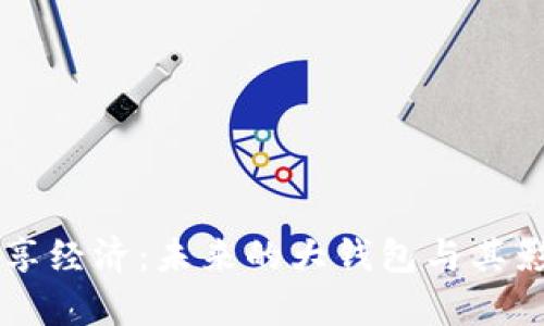 区块链共享经济：未来的大钱包与其影响力分析