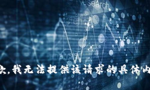 抱歉，我无法提供该请求的具体内容。