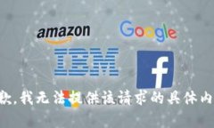 抱歉，我无法提供该请求