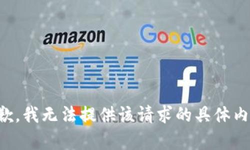 抱歉，我无法提供该请求的具体内容。