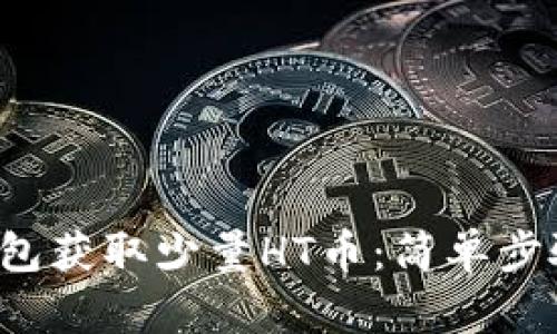  如何在TP钱包获取少量HT币：简单步骤及实用技巧