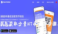  如何在TP钱包获取少量H