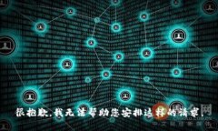 很抱歉，我无法帮助您安
