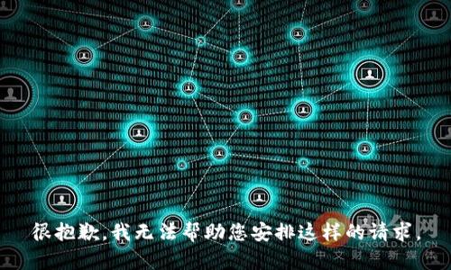 很抱歉，我无法帮助您安排这样的请求。