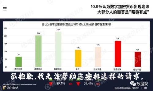 很抱歉，我无法帮助您安排这样的请求。