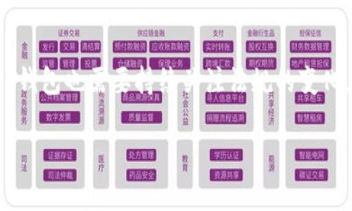   TP钱包会被清退吗？深入探讨数字资产管理与安全  / 

 guanjianci TP钱包, 数字资产, 加密货币, 钱包安全  /guanjianci  

随着加密货币的迅猛发展，越来越多的人开始使用数字钱包来存储和管理他们的资产。在这一大趋势下，TP钱包也逐渐成为许多用户的选择之一。然而，随着市场的变化和政策的调整，许多人开始担心TP钱包是否会被清退。本文将深入探讨TP钱包的现状、可能面临的风险，以及用户在使用过程中应当注意的事项。 

TP钱包的背景

TP钱包是一款多功能的数字资产钱包，支持包括以太坊、比特币等多种主流加密货币的管理。它的出色之处在于用户界面的简洁易用和安全性。此外，TP钱包还提供了去中心化交易平台的支持，使用户能够在钱包内直接进行资产的交易和管理。

当前市场环境与政策风险

钱包的受欢迎程度与市场环境密切相关。众所周知，各国对加密货币的监管政策不同，有些国家对加密货币持欢迎态度，认为其能够促进金融创新与发展；而有些国家则对其表示强烈警惕，因担心加密货币可能引发洗钱、诈骗等风险。因此，TP钱包的未来发展如何，很大程度上取决于相关政策的制定。

在一些国家，政府已经开始介入对加密货币交易的平台进行监管，例如要求平台用户进行身份验证，设立最低交易金额等。这意味着钱包服务提供商必须遵守更加严格的规则，否则可能面临清退的风险。而TP钱包，作为一个数字资产管理工具，也不可避免地受到这些政策的影响。

TP钱包的合规性

为了在激烈的竞争中占据优势，TP钱包必须在合规性方面做出努力。这包括加强与监管部门的沟通、落实身份验证程序、响应政府的政策调整等。只有这样，才能有效降低被清退的风险。

此外，TP钱包也可以通过加强自身的安全技术，维护用户的资产安全，提高用户的信任度，从而在市场中保持竞争力。用户选择使用TP钱包时，也应该关注其合规性和安全性，避免未来可能的清退风险。

用户该如何应对可能的风险

在加密货币市场中，风险无处不在，而用户在选择数字钱包时，需要自觉增强风险意识。首先，用户应主动了解TP钱包及其背后的公司，了解其运营模式、安全措施及合规性。如有必要，可以选择声誉良好、合规性高的数字钱包进行使用。

其次，用户应定期关注有关TP钱包和相关市场的信息，不仅要了解市场动态，还有关于政策变化的新闻。此外，用户还应该考虑分散投资，不要将所有的资产存放在一点上，以此来降低风险。

五个可能相关的问题

1. TP钱包安全吗？

TP钱包的安全性是用户最关心的问题之一。在选择数字钱包时，用户通常会考虑到其安全性、公司背景和技术措施。TP钱包采用了多种安全保护措施，例如多重签名技术、数据加密等，以确保用户的数字资产不受攻击。此外，TP钱包也定期进行安全审计，以发现和修补潜在的安全漏洞。

但即便如此，用户也应意识到数字资产市场的风险，切勿将所有资产放在单一钱包中，定期备份助记词和密钥，确保多重保护。此外，使用TP钱包时一定要注意网络安全，尽量避免在不安全的网络环境下进行交易。

2. 如何应对TP钱包的技术问题？

使用TP钱包时，用户可能会遇到各种技术问题，例如无法登录、转账失败等。这类问题一般可以通过以下几个途径解决：

首先，用户应检查自己的网络连接是否正常，如果网络故障，可能会导致无法使用钱包。其次，可以尝试重启应用或设备，很多技术问题都可以通过这种方式解决。第三，用户应确保所使用的是最新版本的TP钱包，有时过时的版本会存在某些已修复的Bug。

因此，如果用户仍然无法解决技术问题，应该及时联系客服，寻求专业帮助。

3. TP钱包的使用费用有哪些？

TP钱包的使用费用通常包括转账费用和服务费用。转账费用是由区块链网络收取的，用户在进行转账时，需要支付一定的费用，这主要取决于网络的拥堵程度。服务费用则取决于用户是否使用了钱包内的额外服务，如交易所服务、借贷服务等。

4. 如果TP钱包停止服务，我该怎么办？

若TP钱包因某些原因停止服务，用户应尽快将资金转移至其他数字钱包。务必提前备份好助记词和私钥，以防万一。同时，用户也可以关注TP钱包的官方公告，了解清退的具体情况，从而及时做出应对措施。

5. TP钱包的未来发展趋势是什么？

TP钱包作为一款数字资产管理工具，其未来发展将会受到市场和政策的双重影响。随着加密货币的普及程度提高，钱包的功能也将更加多样化和完善。同时，TP钱包也需要持续关注法规的变化，确保自身的合规性，才能在竞争中立于不败之地。用户则应自行增强风险意识，合理分配资金。但无论如何，TP钱包仍然是数字货币管理的一种有效解决方案。

总结来说，TP钱包的前景取决于市场动态和政策变化，用户在使用时需保持警惕，及时了解相关信息，合理管理资产，以应对可能的风险。
