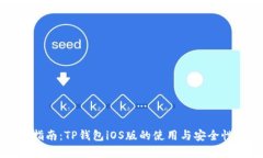 详细指南：TP钱包iOS版的使