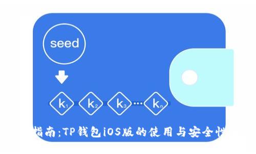 详细指南：TP钱包iOS版的使用与安全性分析