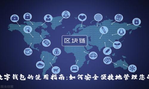 挪威数字钱包的使用指南：如何安全便捷地管理您的资金