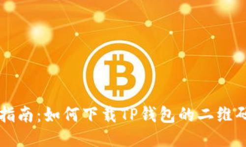全面指南：如何下载TP钱包的二维码图片
