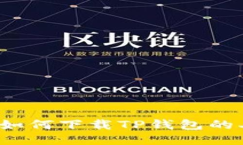 全面指南：如何下载TP钱包的二维码图片