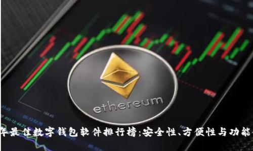 2023年最佳数字钱包软件排行榜：安全性、方便性与功能全解析