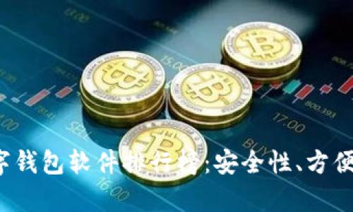 2023年最佳数字钱包软件排行榜：安全性、方便性与功能全解析