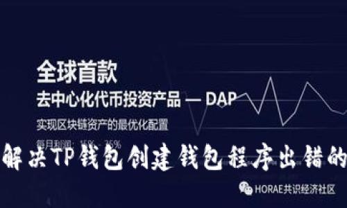 如何解决TP钱包创建钱包程序出错的问题