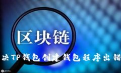如何解决TP钱包创建钱包程序出错的问题