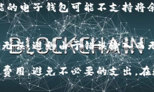 数字钱包转出手续费：你需要知道的一切
数字钱包, 转出手续费, 数字支付, 区块链交易/guanjianci

随着数字技术的发展和金融科技的进步，数字钱包已成为越来越多人日常生活中不可缺少的一部分。它不仅使我们能够更方便地进行购买和支付，还为用户提供了快速转账的功能。但是，许多人对数字钱包的转出是否需要手续这一问题产生了疑问。本文将帮助你详细了解数字钱包转出所需的手续费，以及相关的注意事项。

一、数字钱包的定义与功能
数字钱包，又称电子钱包或虚拟钱包，是一种存储、管理和使用电子货币的工具。其功能主要包括储存货币、进行在线支付、转账、汇款、管理个人财务等。数字钱包可以通过手机应用或网页访问，用户只需将钱款充值到钱包中，便可以随时使用。

二、转出手续费的基本概念
在金融交易中，手续费是指在交易过程中为提供服务而收取的费用。数字钱包的转出手续费通常是指用户将钱包中的余额转出到其他钱包或账户时需要支付的费用。此费用可能会因各种因素而有所不同，包括所使用的数字钱包服务商、转出金额的大小、转账的方式（快速转账或普通转账），以及是否涉及跨境转账等。

三、不同数字钱包的转出手续费
目前市场上有多种不同的数字钱包服务，每种服务的收费标准可能会有所区别。以下是一些常见数字钱包的转出手续费情况：
ul
    listrongPayPal：/strong对于个人用户，PayPal转账到其他用户是免费的，但转账到银行账户则可能会收取一定费用。跨境转账特别是涉及货币兑换时，手续费更是不可避免。/li
    listrong支付宝：/strong在中国地区，支付宝的转账功能通常是免费的，但如果涉及到提现到银行账户，可能会收取一定比例的手续费。/li
    listrongVenmo：/strongVenmo对个人间的转账是免费的，但如果用户将钱转出到银行账户，可能会有1%的手续费，且有最低费用限制。/li
    listrong数字货币钱包：/strong许多基于区块链的数字货币钱包（如比特币、以太坊钱包）的转账通常涉及矿工费，手续费会根据网络的拥堵情况而波动。/li
/ul

四、影响转出手续费的因素
转出手续费并不是固定的，而是受多种因素影响：
ul
    listrong钱包类型：/strong不同的钱包类型可能伤还会有不同的收费标准，特别是传统银行与加密货币钱包之间。/li
    listrong转出金额：/strong通常来说，转出金额较大的情况下，一些平台注册可能会收取相对低的比例费用。/li
    listrong交易速度：/strong选择快速转账通常会产生更高的手续费。/li
    listrong是否跨境交易：/strong国际转账，无论是使用传统银行还是数字钱包，通常都涉及转换汇率及其他手续费。/li
/ul

五、如何减少转出手续费
用户在使用数字钱包转账时，有几种方式可以减少手续费的支出：
ul
    listrong选择合适的时间：/strong在网络拥堵时段（如周五至周日）进行转账，可能需要支付更高的手续费，因此在低峰期转账可以节省费用。/li
    listrong使用朋友间的转账功能：/strong如果钱包提供免费的个人间转账功能，利用这一功能就可以避免手续费。/li
    listrong考虑合适的付款方式：/strong有些钱包会根据付款方式的不同而有所区别，选择合适的方式也可以减少费用。/li
/ul

六、常见问题

h4问题一：数字钱包转出需要的手续费一般是多少？/h4
数字钱包转出手续费的范围差异较大，通常在0%至数个百分点之间，一些平台甚至提供透支服务。不过，具体金额还需要根据钱包的种类和具体的转账情况。例如，大部分移动支付平台在个人间的转账中享有免费的待遇，而跨境或是大额交易则可能涉及到更高的费用。因此，确认平台相关规定非常重要。

h4问题二：跨境转账手续费如何计算？/h4
跨境转账手续费的计算通常比较复杂，主要涉及到两种费用：基本手续费和汇率差价。在进行跨境转账时，你需要查看提供该服务的钱包平台，确认他们的具体费用标准。而且每次兑换过程都有可能因为当日汇率波动而相应有所变化，建议在多个平台中进行对比，选择信誉好、费用适中的平台进行交易。

h4问题三：数字钱包转账的安全性如何？/h4
数字钱包的安全性是用户选择时最看重的一部分。通常，安全性取决于平台的加密标准、用户二步验证及平台重要交易监测的措施。选择知名度高的品牌且定期更新软件安全性，能够在一定程度上减小安全隐患。但用户还需加强自身的安全意识，如定期更换密码、不随便点击不明链接等。

h4问题四：是否所有的数字钱包都支持转出功能？/h4
并非所有数字钱包都有支持转出的功能，尤其是在不同国家或地区。同时，各个钱包之间的转账功能也可能有一定的限制。例如，一些集中于支付功能的电子钱包可能不支持将余额提取至银行账户。这要求用户在选择钱包时查看清楚其功能，确保自身需求能够满足后再做决定。

h4问题五：转出失败会造成手续费吗？/h4
在数字钱包转出过程中，如因操作失误或者系统延迟导致转出失败，部分平台可能会收取一定的手续费。因此，使用数字钱包过程中需确保信息准确无误，避免由于错误输入而无法完成转出或产生额外费用。

总结来说，数字钱包的转出手续费因平台而异，用户应根据自身需求选择适合的服务商。同时了解相关费用、使用时间和支付方式也能帮助用户节省费用，避免不必要的支出。在数字钱包逐渐成为现代支付方式趋势下，持续学习相关知识，将有助于提升个人理财与消费能力。