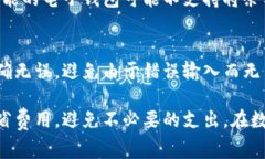 数字钱包转出手续费：你