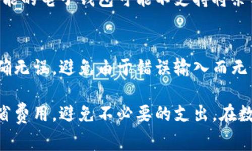 数字钱包转出手续费：你需要知道的一切
数字钱包, 转出手续费, 数字支付, 区块链交易/guanjianci

随着数字技术的发展和金融科技的进步，数字钱包已成为越来越多人日常生活中不可缺少的一部分。它不仅使我们能够更方便地进行购买和支付，还为用户提供了快速转账的功能。但是，许多人对数字钱包的转出是否需要手续这一问题产生了疑问。本文将帮助你详细了解数字钱包转出所需的手续费，以及相关的注意事项。

一、数字钱包的定义与功能
数字钱包，又称电子钱包或虚拟钱包，是一种存储、管理和使用电子货币的工具。其功能主要包括储存货币、进行在线支付、转账、汇款、管理个人财务等。数字钱包可以通过手机应用或网页访问，用户只需将钱款充值到钱包中，便可以随时使用。

二、转出手续费的基本概念
在金融交易中，手续费是指在交易过程中为提供服务而收取的费用。数字钱包的转出手续费通常是指用户将钱包中的余额转出到其他钱包或账户时需要支付的费用。此费用可能会因各种因素而有所不同，包括所使用的数字钱包服务商、转出金额的大小、转账的方式（快速转账或普通转账），以及是否涉及跨境转账等。

三、不同数字钱包的转出手续费
目前市场上有多种不同的数字钱包服务，每种服务的收费标准可能会有所区别。以下是一些常见数字钱包的转出手续费情况：
ul
    listrongPayPal：/strong对于个人用户，PayPal转账到其他用户是免费的，但转账到银行账户则可能会收取一定费用。跨境转账特别是涉及货币兑换时，手续费更是不可避免。/li
    listrong支付宝：/strong在中国地区，支付宝的转账功能通常是免费的，但如果涉及到提现到银行账户，可能会收取一定比例的手续费。/li
    listrongVenmo：/strongVenmo对个人间的转账是免费的，但如果用户将钱转出到银行账户，可能会有1%的手续费，且有最低费用限制。/li
    listrong数字货币钱包：/strong许多基于区块链的数字货币钱包（如比特币、以太坊钱包）的转账通常涉及矿工费，手续费会根据网络的拥堵情况而波动。/li
/ul

四、影响转出手续费的因素
转出手续费并不是固定的，而是受多种因素影响：
ul
    listrong钱包类型：/strong不同的钱包类型可能伤还会有不同的收费标准，特别是传统银行与加密货币钱包之间。/li
    listrong转出金额：/strong通常来说，转出金额较大的情况下，一些平台注册可能会收取相对低的比例费用。/li
    listrong交易速度：/strong选择快速转账通常会产生更高的手续费。/li
    listrong是否跨境交易：/strong国际转账，无论是使用传统银行还是数字钱包，通常都涉及转换汇率及其他手续费。/li
/ul

五、如何减少转出手续费
用户在使用数字钱包转账时，有几种方式可以减少手续费的支出：
ul
    listrong选择合适的时间：/strong在网络拥堵时段（如周五至周日）进行转账，可能需要支付更高的手续费，因此在低峰期转账可以节省费用。/li
    listrong使用朋友间的转账功能：/strong如果钱包提供免费的个人间转账功能，利用这一功能就可以避免手续费。/li
    listrong考虑合适的付款方式：/strong有些钱包会根据付款方式的不同而有所区别，选择合适的方式也可以减少费用。/li
/ul

六、常见问题

h4问题一：数字钱包转出需要的手续费一般是多少？/h4
数字钱包转出手续费的范围差异较大，通常在0%至数个百分点之间，一些平台甚至提供透支服务。不过，具体金额还需要根据钱包的种类和具体的转账情况。例如，大部分移动支付平台在个人间的转账中享有免费的待遇，而跨境或是大额交易则可能涉及到更高的费用。因此，确认平台相关规定非常重要。

h4问题二：跨境转账手续费如何计算？/h4
跨境转账手续费的计算通常比较复杂，主要涉及到两种费用：基本手续费和汇率差价。在进行跨境转账时，你需要查看提供该服务的钱包平台，确认他们的具体费用标准。而且每次兑换过程都有可能因为当日汇率波动而相应有所变化，建议在多个平台中进行对比，选择信誉好、费用适中的平台进行交易。

h4问题三：数字钱包转账的安全性如何？/h4
数字钱包的安全性是用户选择时最看重的一部分。通常，安全性取决于平台的加密标准、用户二步验证及平台重要交易监测的措施。选择知名度高的品牌且定期更新软件安全性，能够在一定程度上减小安全隐患。但用户还需加强自身的安全意识，如定期更换密码、不随便点击不明链接等。

h4问题四：是否所有的数字钱包都支持转出功能？/h4
并非所有数字钱包都有支持转出的功能，尤其是在不同国家或地区。同时，各个钱包之间的转账功能也可能有一定的限制。例如，一些集中于支付功能的电子钱包可能不支持将余额提取至银行账户。这要求用户在选择钱包时查看清楚其功能，确保自身需求能够满足后再做决定。

h4问题五：转出失败会造成手续费吗？/h4
在数字钱包转出过程中，如因操作失误或者系统延迟导致转出失败，部分平台可能会收取一定的手续费。因此，使用数字钱包过程中需确保信息准确无误，避免由于错误输入而无法完成转出或产生额外费用。

总结来说，数字钱包的转出手续费因平台而异，用户应根据自身需求选择适合的服务商。同时了解相关费用、使用时间和支付方式也能帮助用户节省费用，避免不必要的支出。在数字钱包逐渐成为现代支付方式趋势下，持续学习相关知识，将有助于提升个人理财与消费能力。