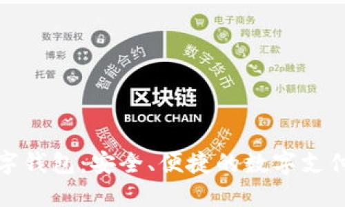 TP国际数字钱包：安全、便捷的数字支付解决方案