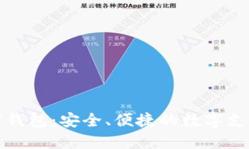 TP国际数字钱包：安全、便捷的数字支付解决方案