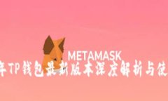 2023年TP钱包最新版本深度