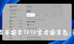 如何下载并安装TPTP官方安