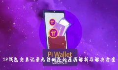 TP钱包交易记录无法删除的