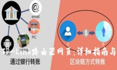 如何成功登录TP-Link路由器
